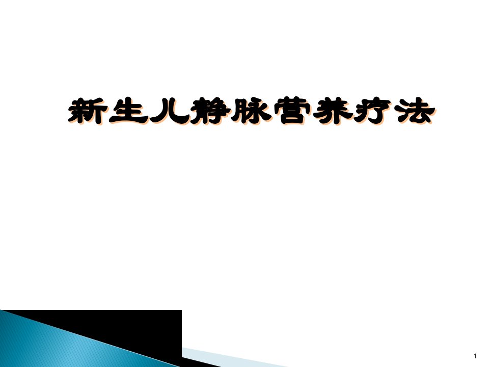 新生儿静脉营养ppt课件