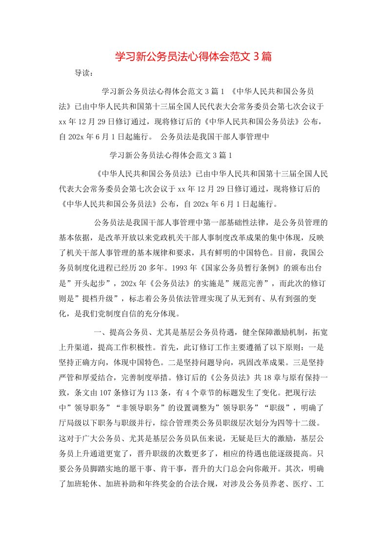 学习新公务员法心得体会范文3篇