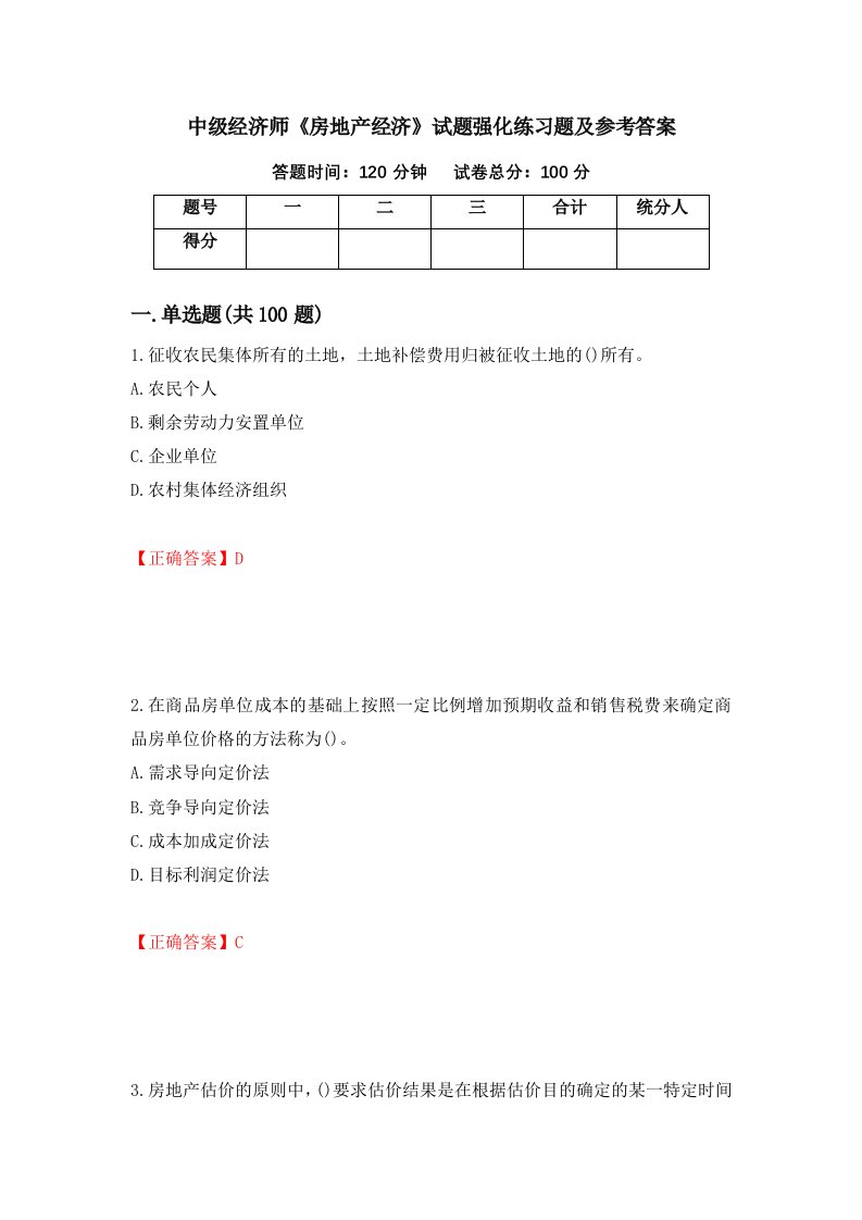 中级经济师房地产经济试题强化练习题及参考答案第19卷