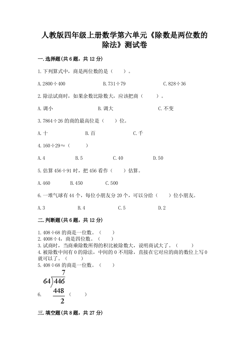 人教版四年级上册数学第六单元《除数是两位数的除法》测试卷有解析答案