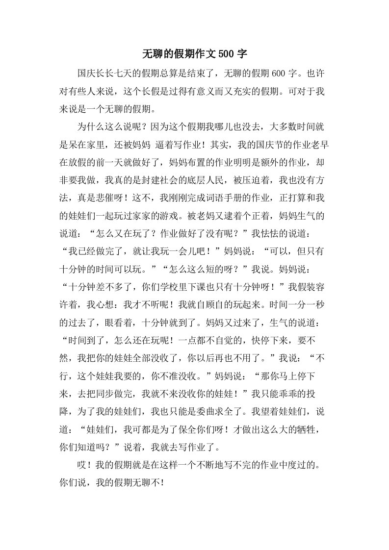 无聊的假期作文500字