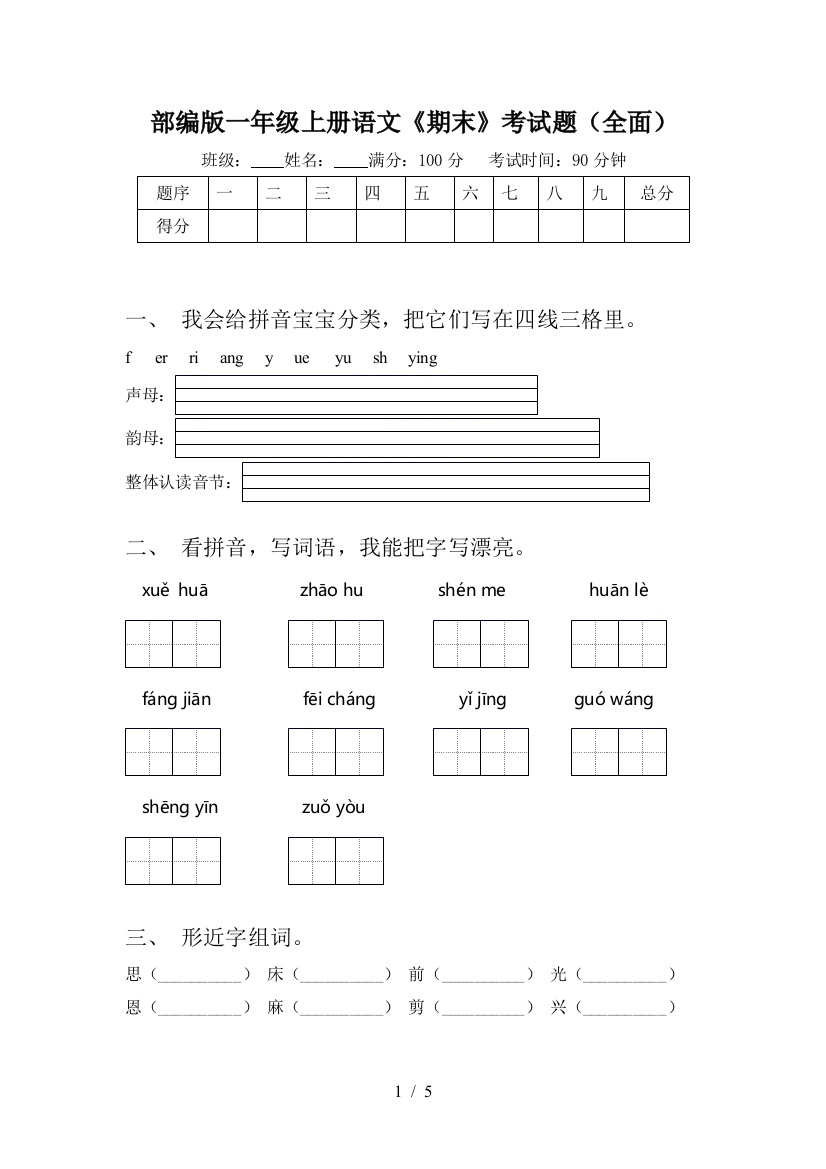 部编版一年级上册语文《期末》考试题(全面)