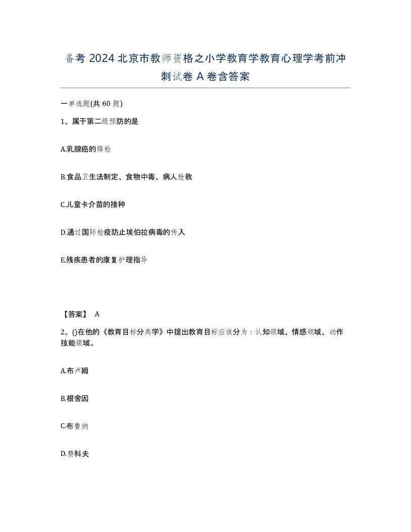 备考2024北京市教师资格之小学教育学教育心理学考前冲刺试卷A卷含答案