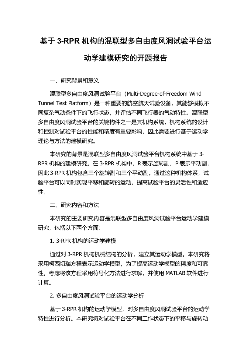 基于3-RPR机构的混联型多自由度风洞试验平台运动学建模研究的开题报告