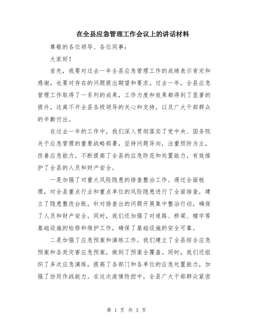 在全县应急管理工作会议上的讲话材料