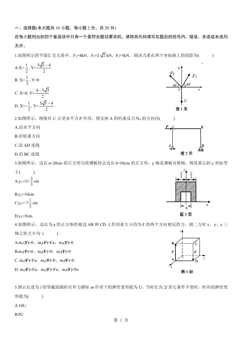 工程力学自考试题以及答案