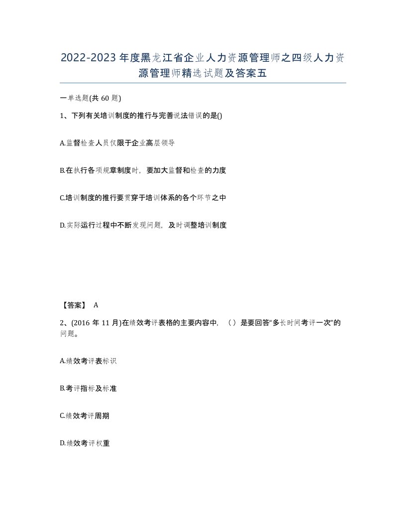 2022-2023年度黑龙江省企业人力资源管理师之四级人力资源管理师试题及答案五