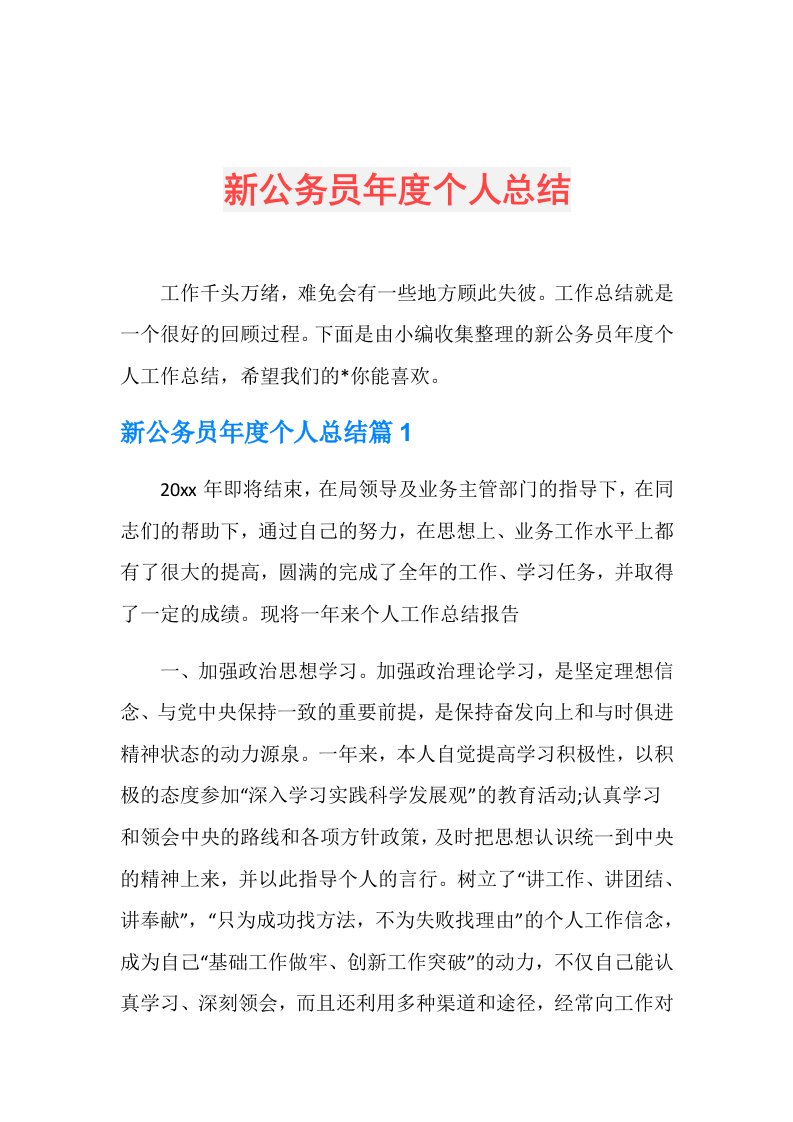 新公务员个人总结