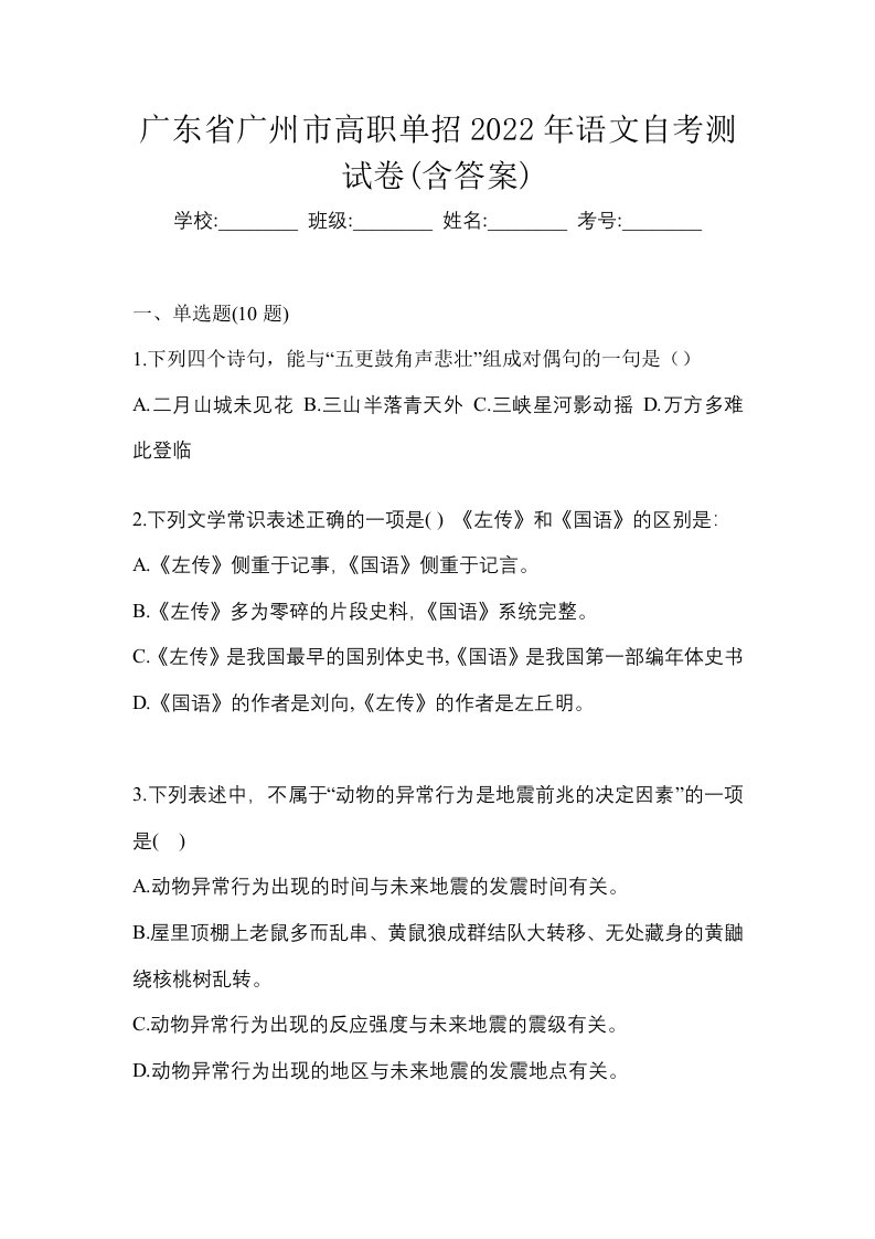 广东省广州市高职单招2022年语文自考测试卷含答案