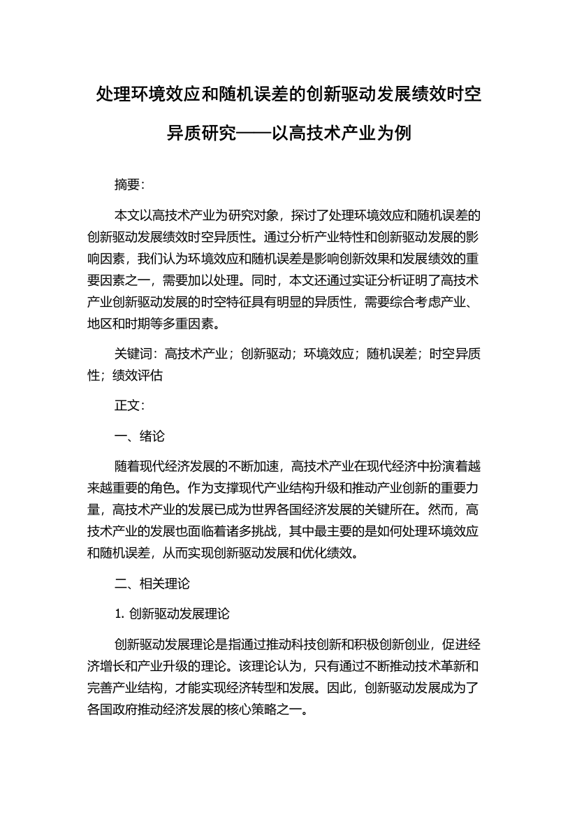 处理环境效应和随机误差的创新驱动发展绩效时空异质研究——以高技术产业为例