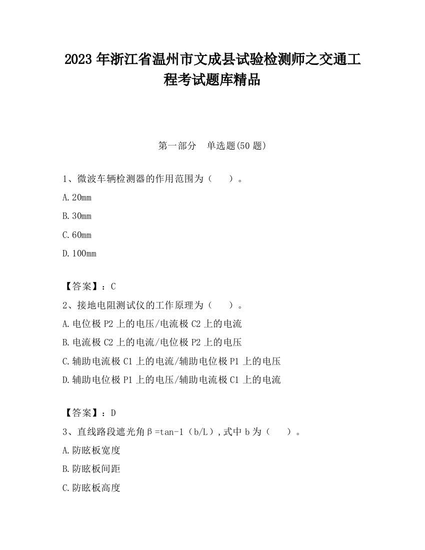 2023年浙江省温州市文成县试验检测师之交通工程考试题库精品