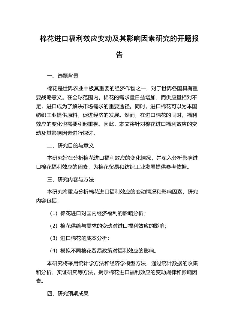 棉花进口福利效应变动及其影响因素研究的开题报告