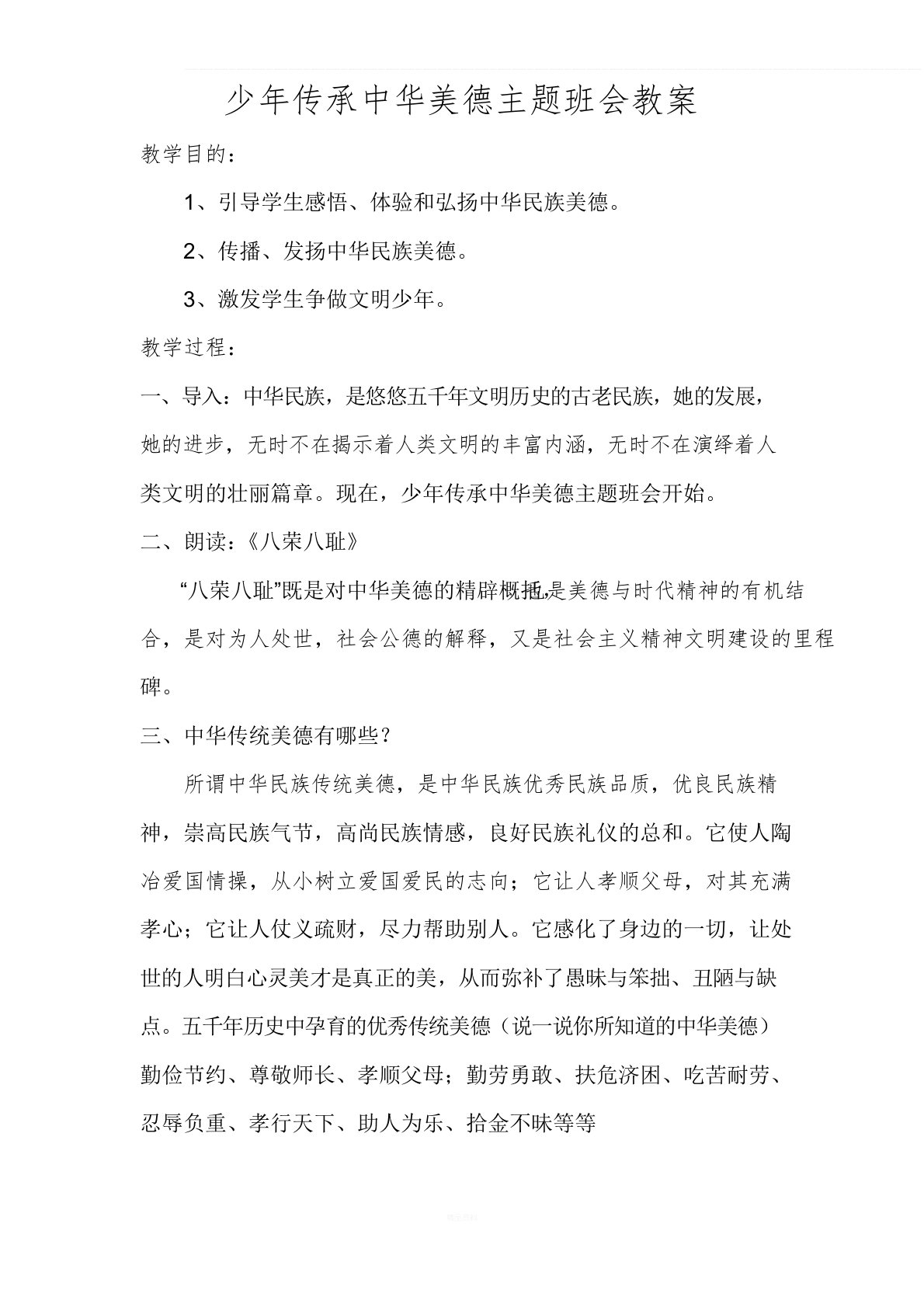 少年传承中华美德主题班会教案