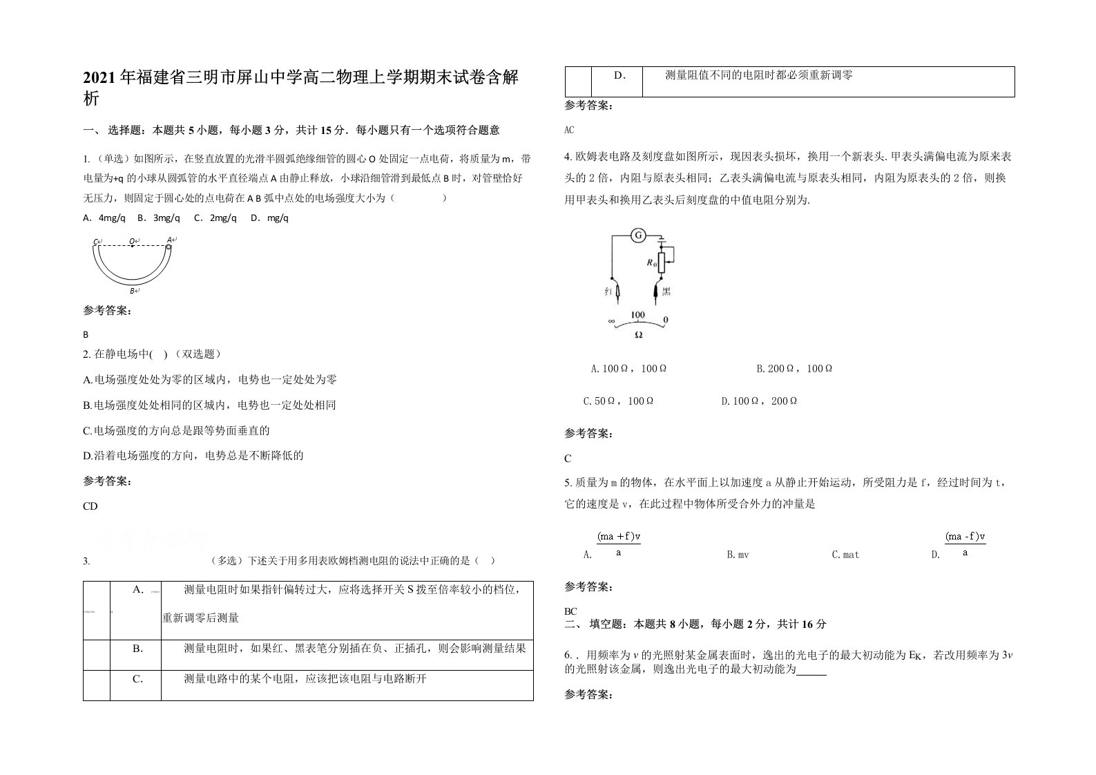 2021年福建省三明市屏山中学高二物理上学期期末试卷含解析