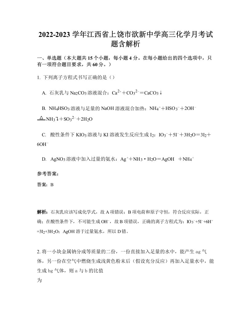 2022-2023学年江西省上饶市欲新中学高三化学月考试题含解析