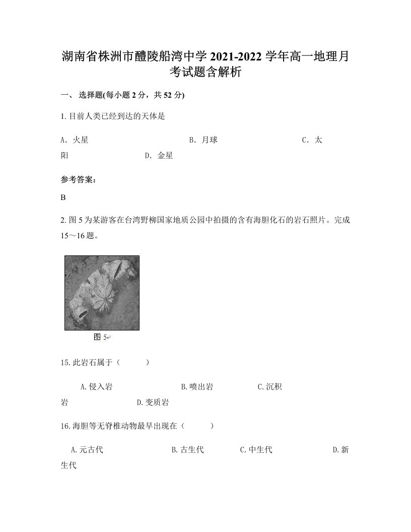 湖南省株洲市醴陵船湾中学2021-2022学年高一地理月考试题含解析