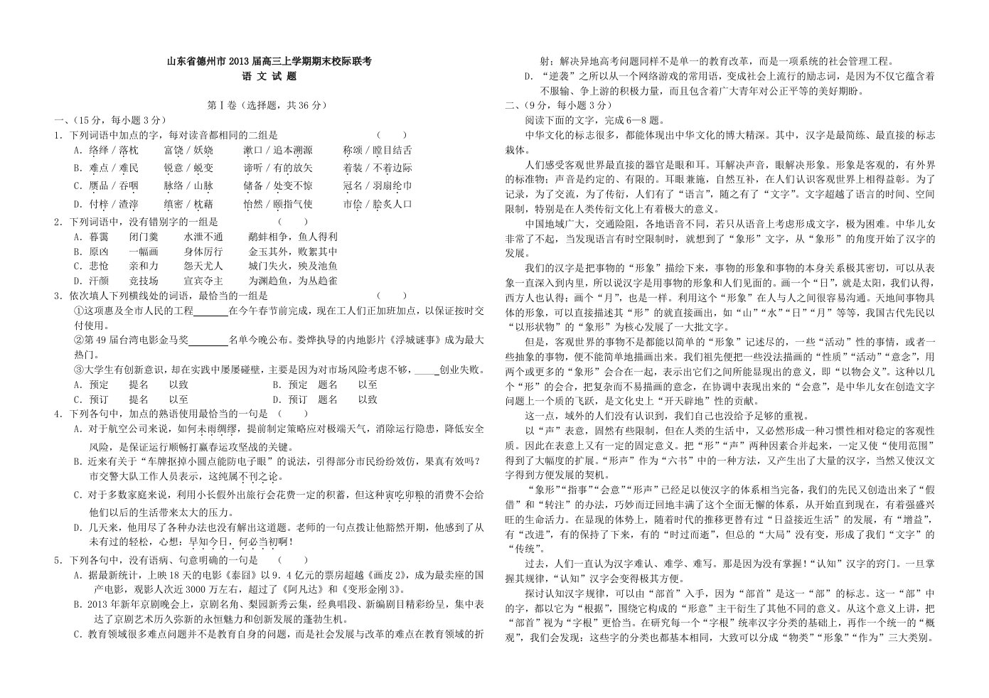 山东省德州市2013届高三上学期期末考试