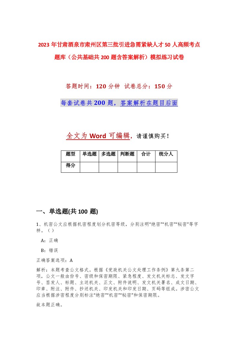 2023年甘肃酒泉市肃州区第三批引进急需紧缺人才50人高频考点题库公共基础共200题含答案解析模拟练习试卷