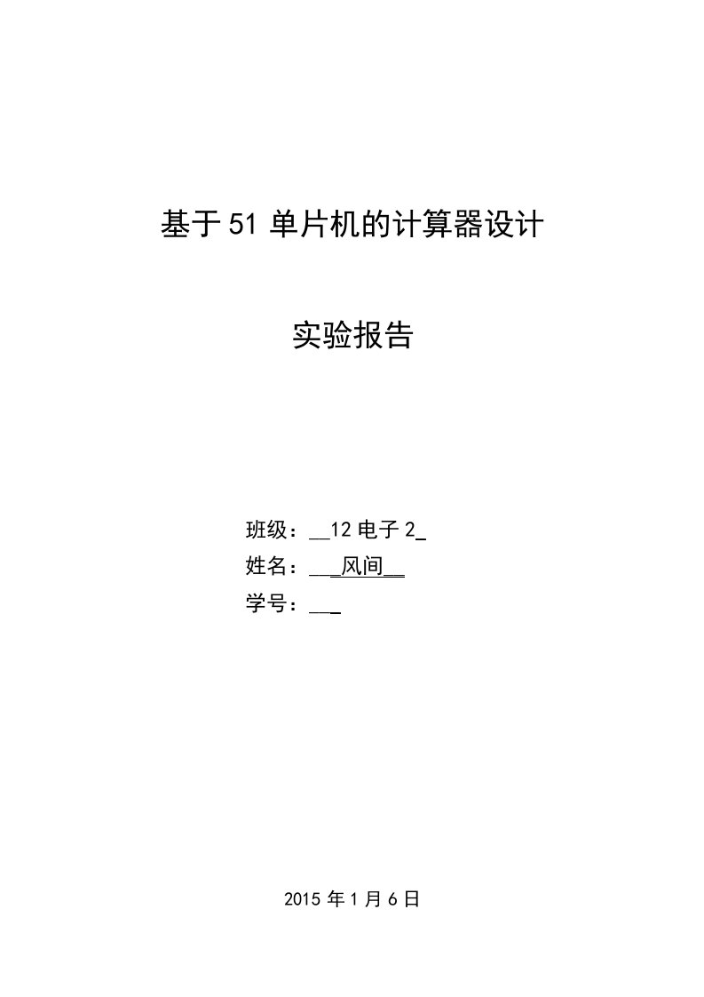 基于51单片机的计算器设计实验报告