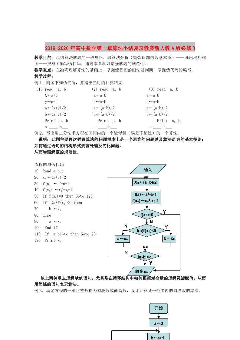 2019-2020年高中数学第一章算法小结复习教案新人教A版必修3