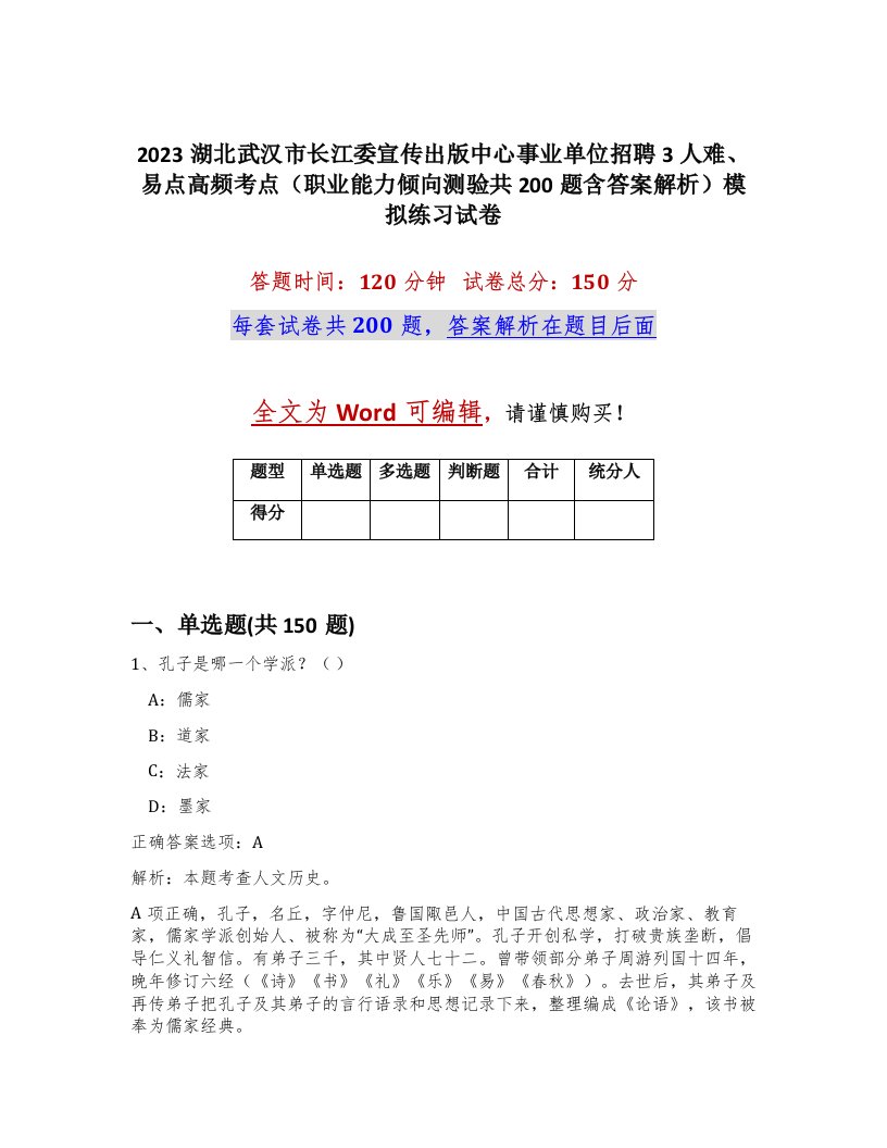 2023湖北武汉市长江委宣传出版中心事业单位招聘3人难易点高频考点职业能力倾向测验共200题含答案解析模拟练习试卷