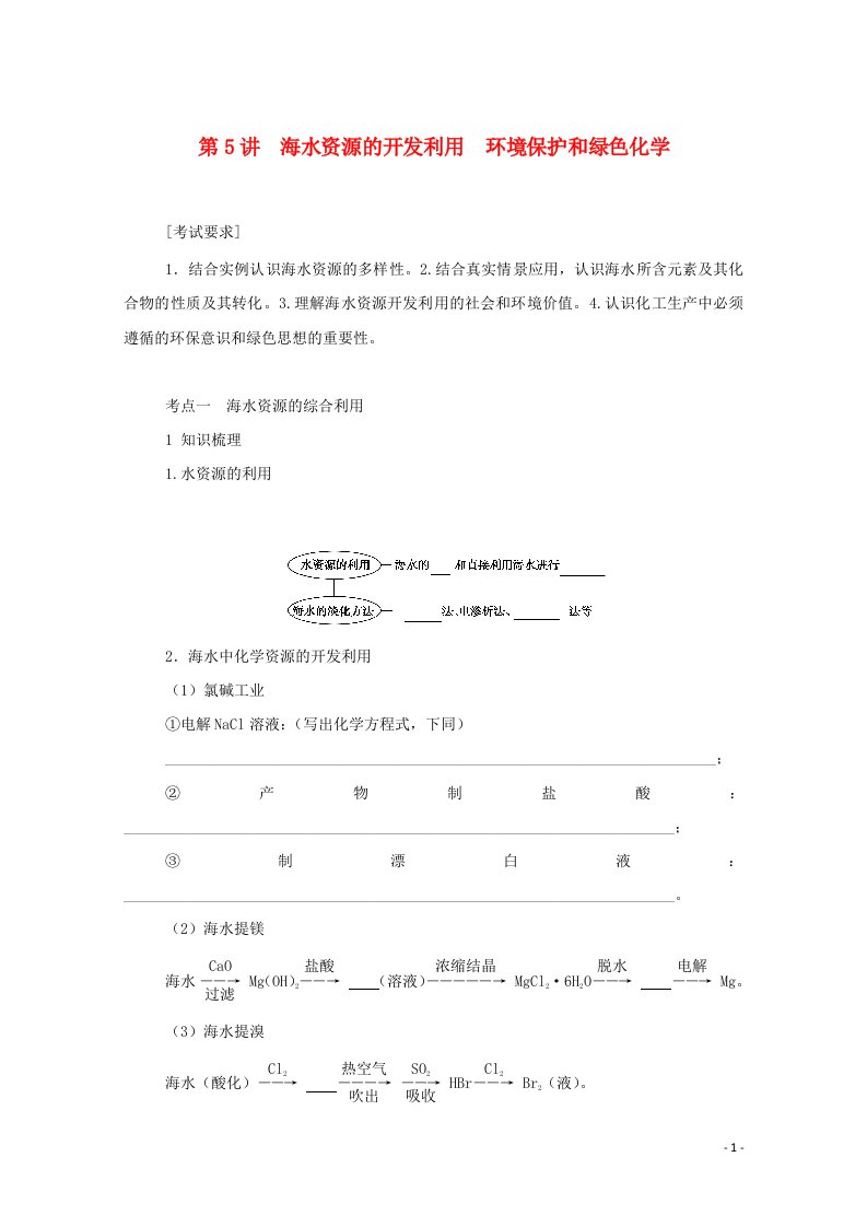 2022届新教材高考化学一轮复习4.5海水资源的开发利用环境保护和绿色化学学案新人教版