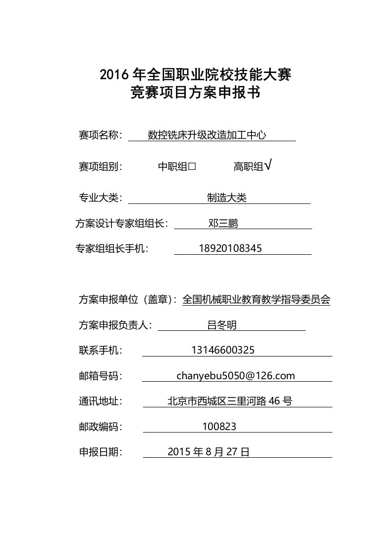 2016高职职业院校技能大赛项目方案申报书数控铣床升级改造加工中心