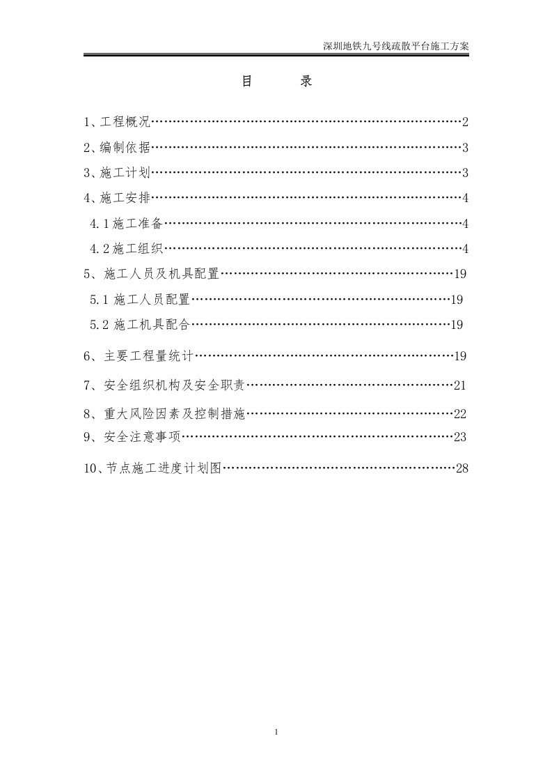 深圳地铁九号线疏散平台施工方案