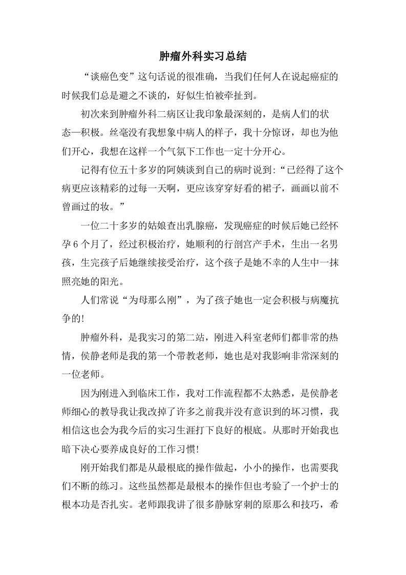 肿瘤外科实习总结