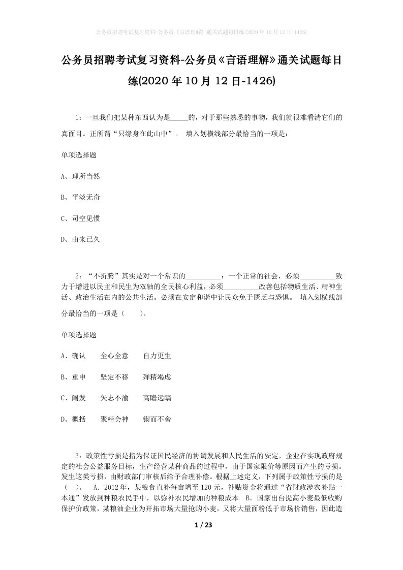 公务员招聘考试复习资料-公务员言语理解通关试题每日练2020年10月12日-1426