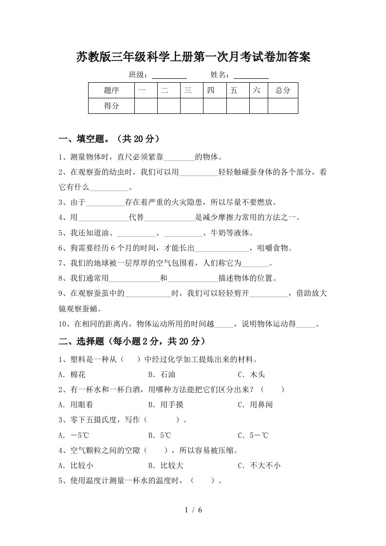 苏教版三年级科学上册第一次月考试卷加答案