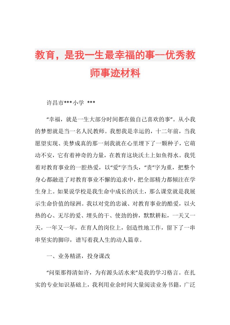 教育，是我一生最幸福的事优秀教师事迹材料