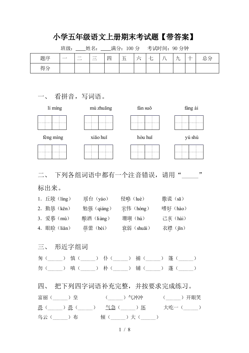 小学五年级语文上册期末考试题【带答案】