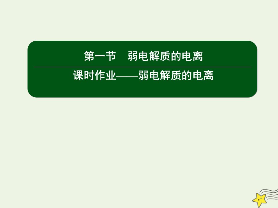 高中化学第三章水溶液中的离子平衡1弱电解质的电离课件新人教版选修4