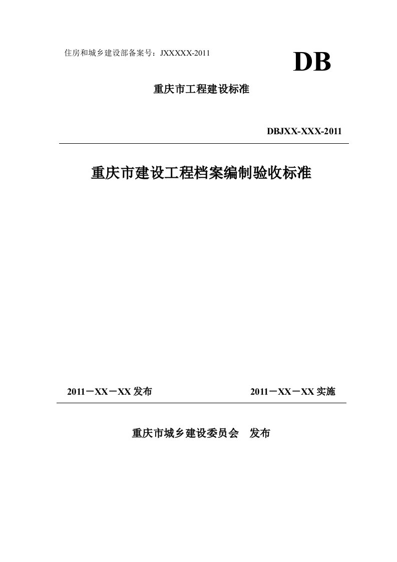 城建档案最新验收标准及内容