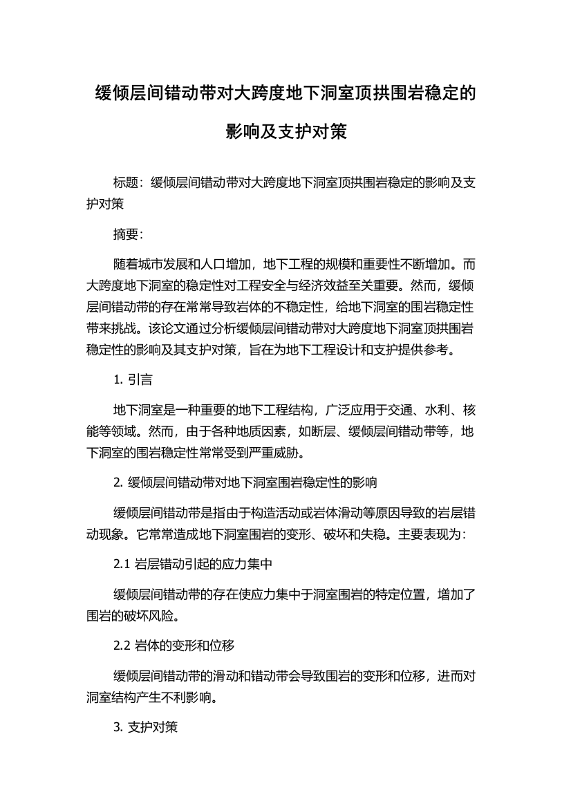 缓倾层间错动带对大跨度地下洞室顶拱围岩稳定的影响及支护对策