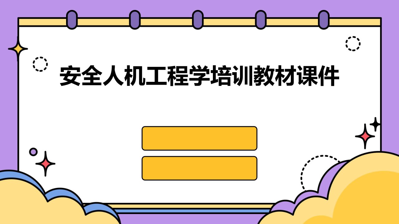 安全人机工程学培训教材课件