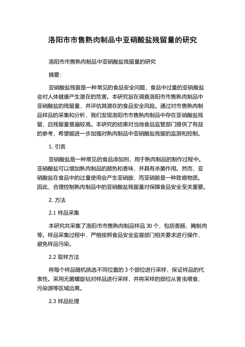 洛阳市市售熟肉制品中亚硝酸盐残留量的研究