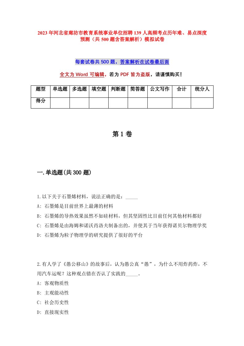 2023年河北省廊坊市教育系统事业单位招聘139人高频考点历年难易点深度预测共500题含答案解析模拟试卷