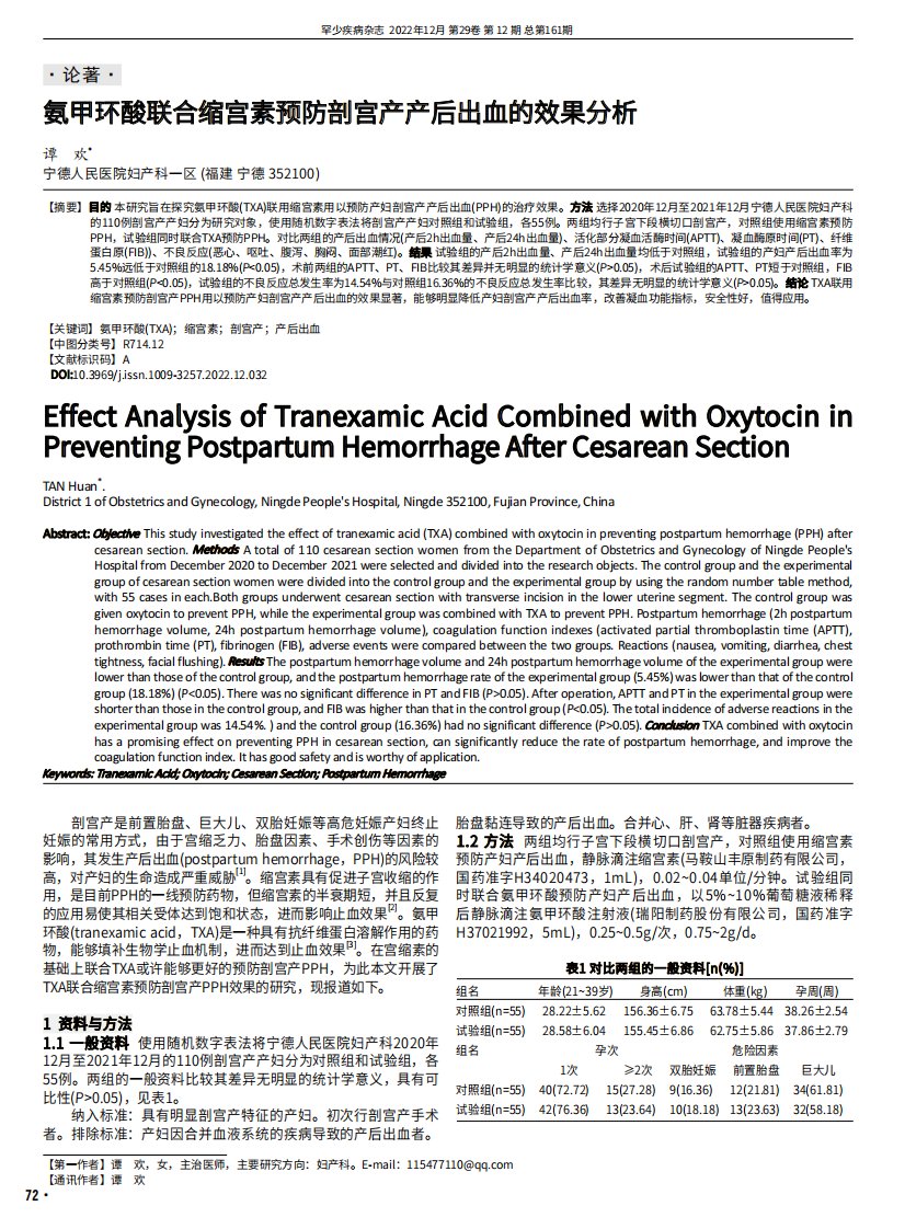 氨甲环酸联合缩宫素预防剖宫产产后出血的效果分析