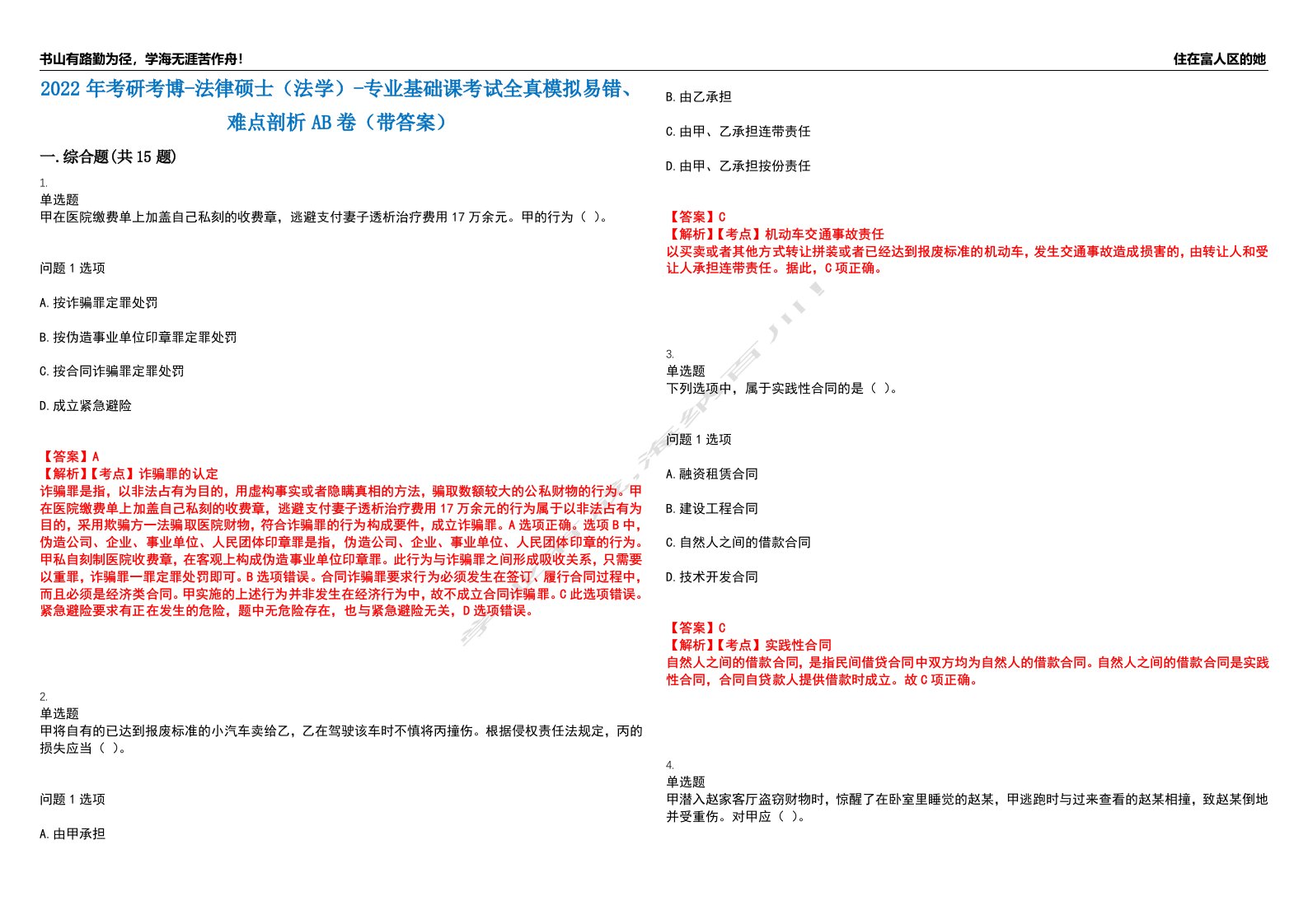 2022年考研考博-法律硕士（法学）-专业基础课考试全真模拟易错、难点剖析AB卷（带答案）试题号：29