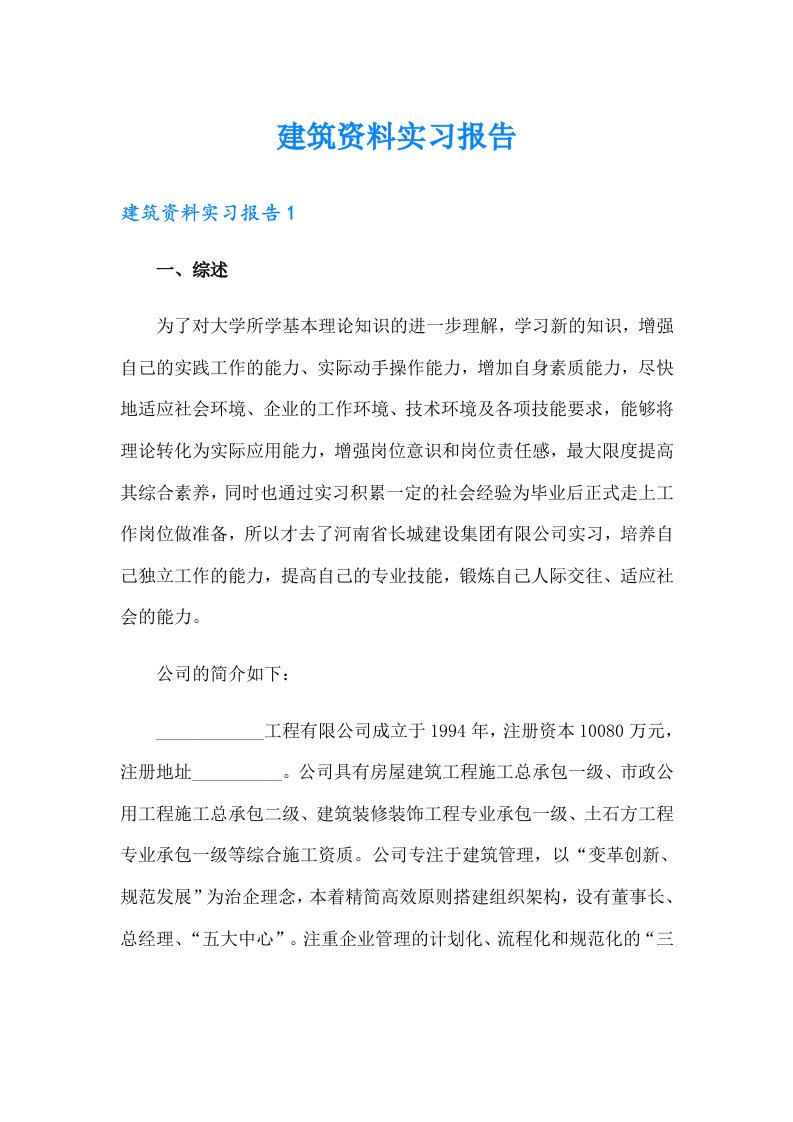 建筑资料实习报告