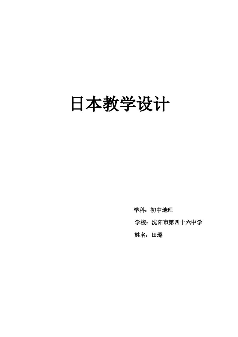 地理人教版七年级下册日本-教学设计