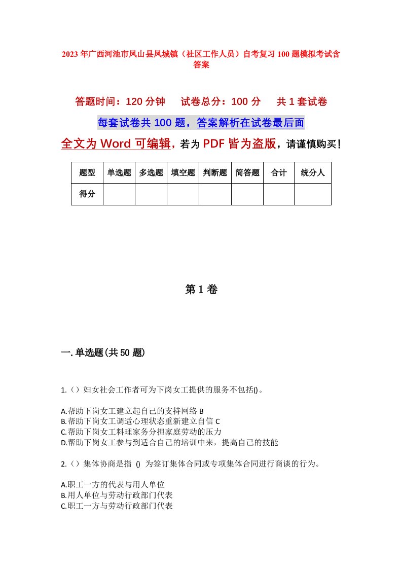 2023年广西河池市凤山县凤城镇社区工作人员自考复习100题模拟考试含答案