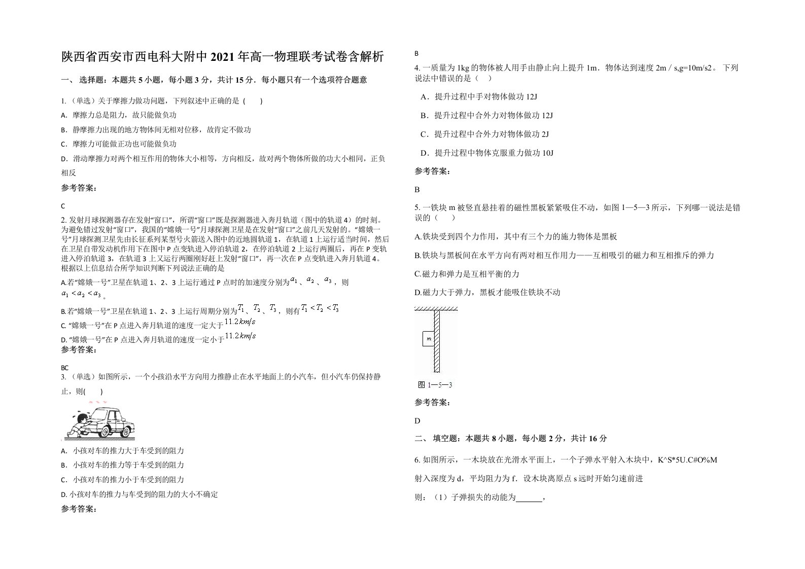 陕西省西安市西电科大附中2021年高一物理联考试卷含解析