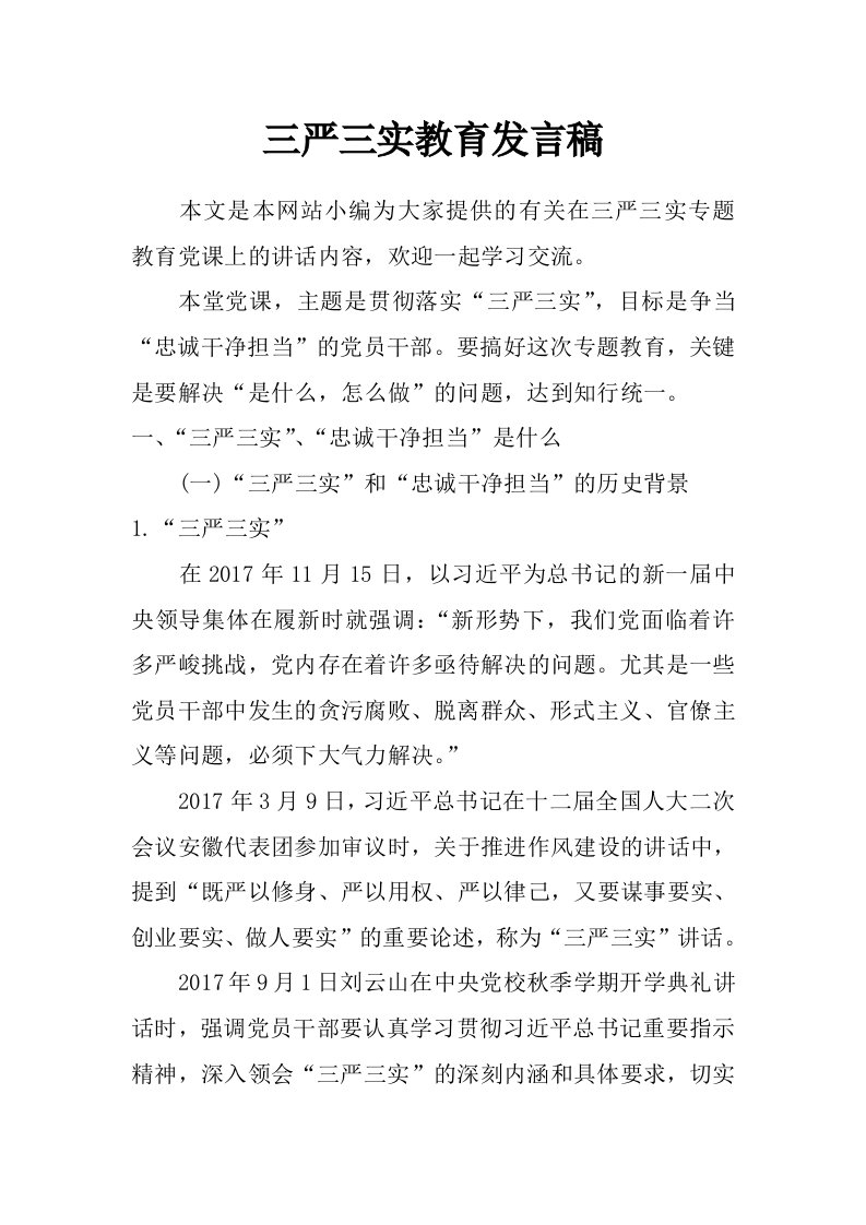 三严三实教育发言稿