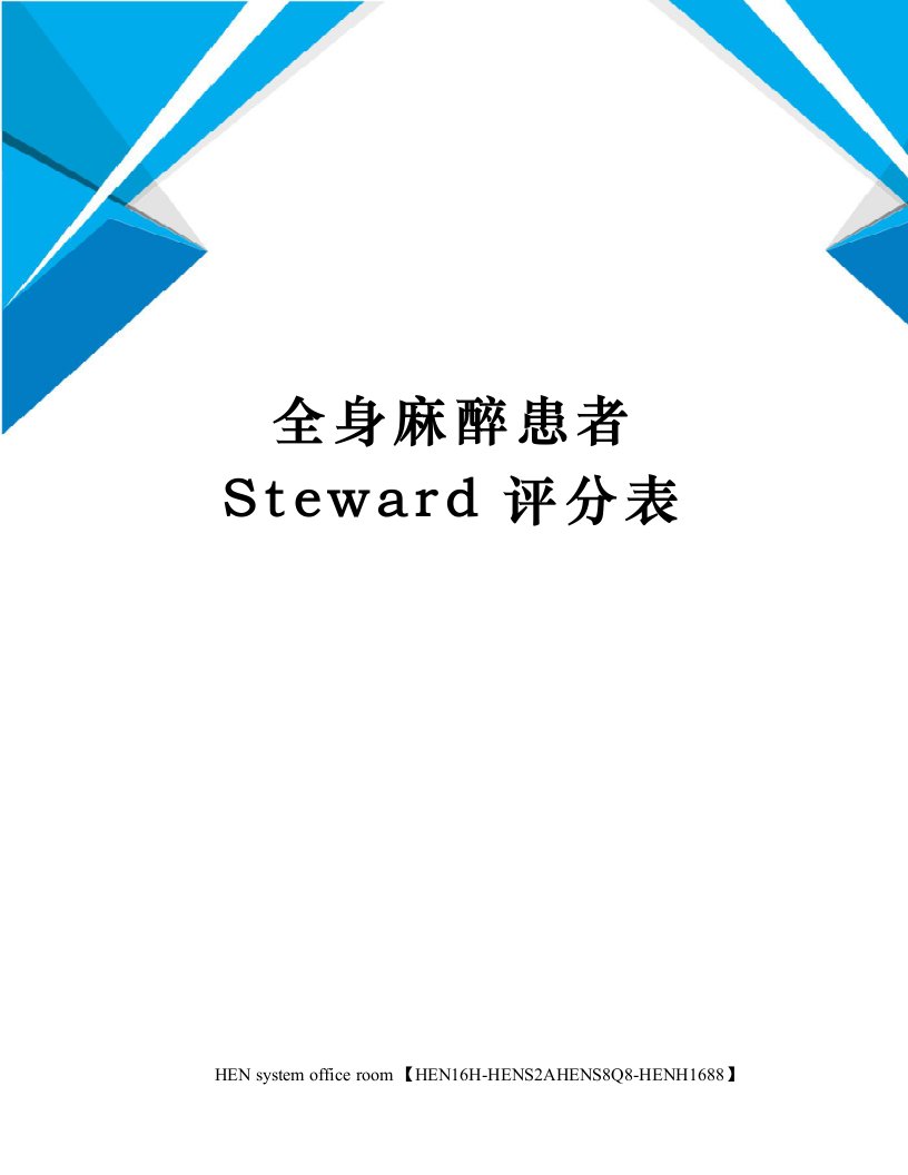 全身麻醉患者Steward评分表完整版