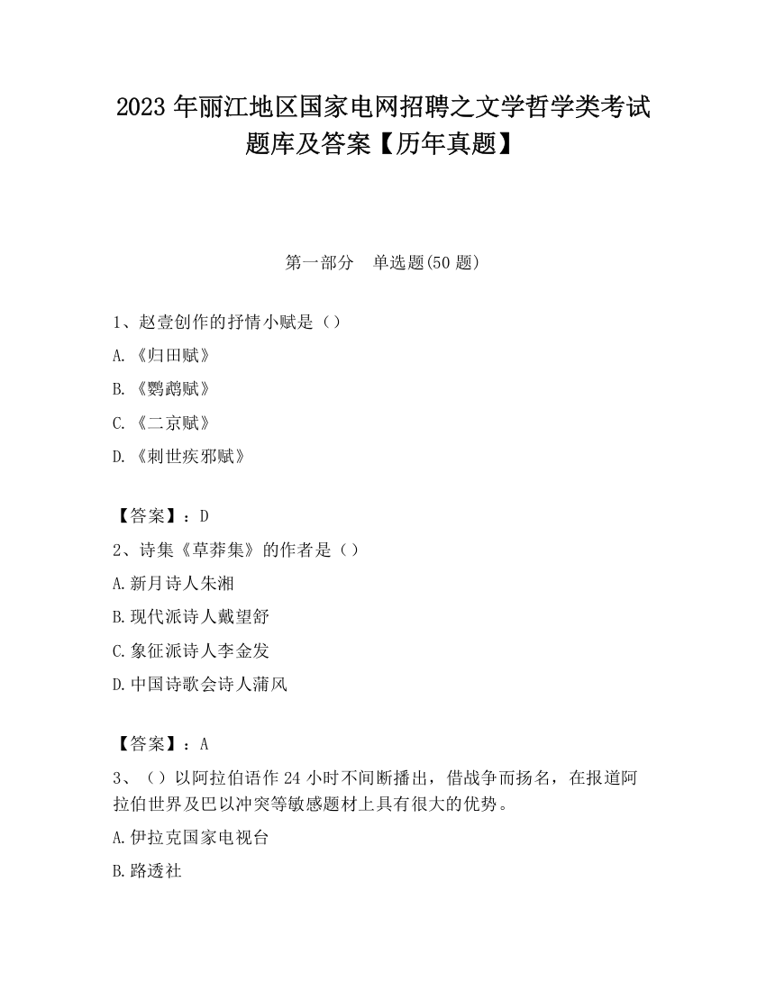 2023年丽江地区国家电网招聘之文学哲学类考试题库及答案【历年真题】