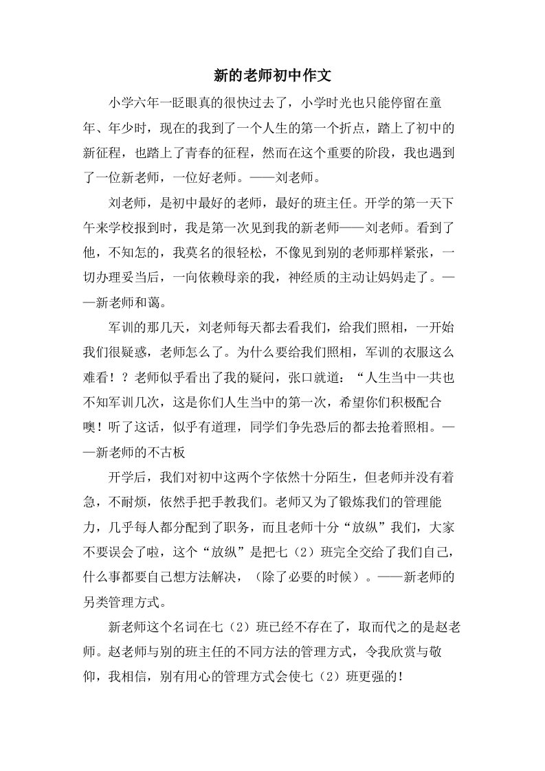 新的老师初中作文