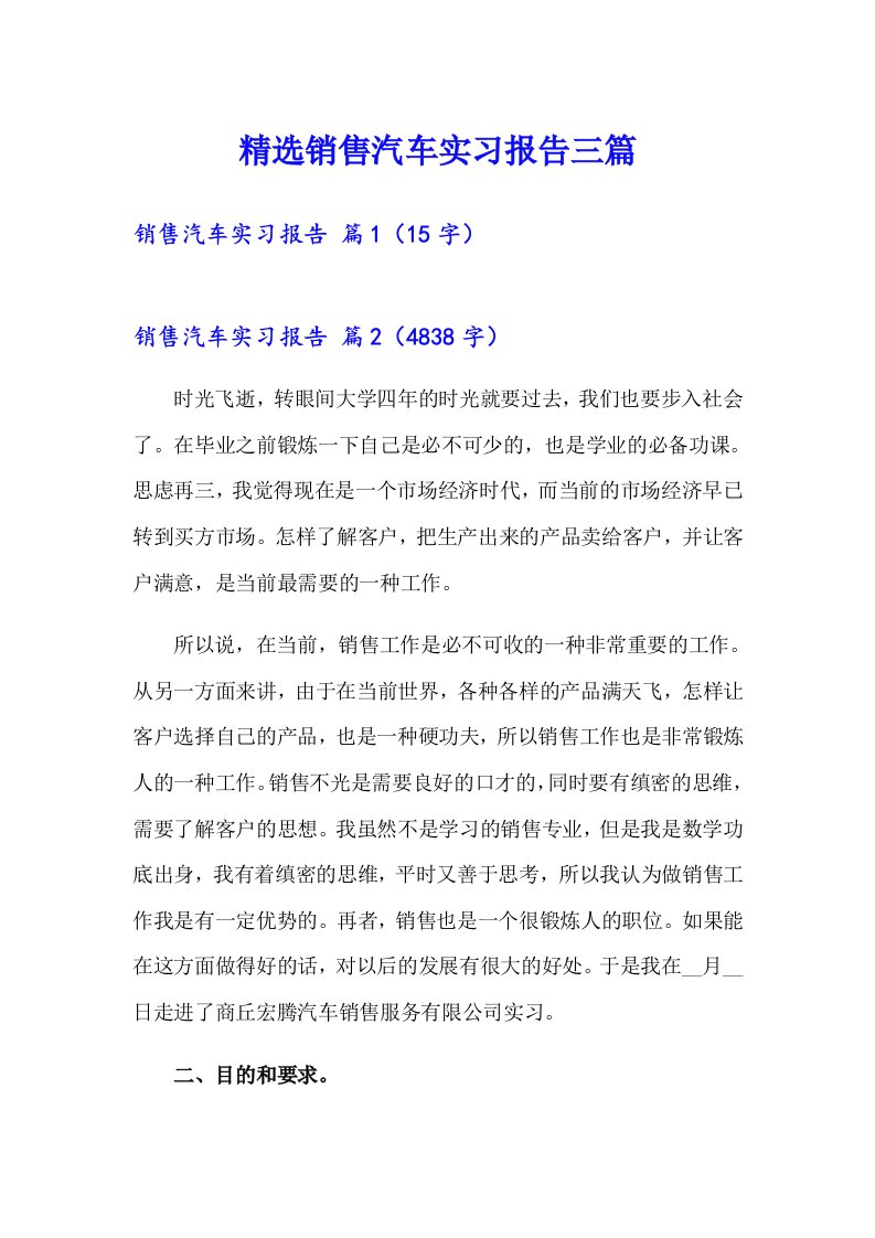 精选销售汽车实习报告三篇